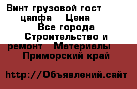 Винт грузовой гост 8922-69 (цапфа) › Цена ­ 250 - Все города Строительство и ремонт » Материалы   . Приморский край